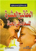 المفاتيح العشرة للسعادة في الحياة