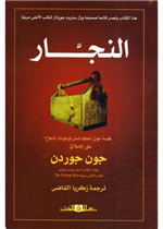 النجار - قصة حول اعظم استراتيجيات النجاح