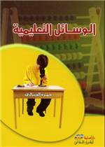 الوسائل التعليمية