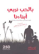 بالحب نربي ابناءنا كيف تنجح في تربية ابناءك