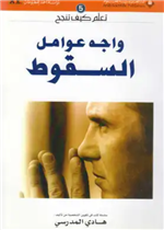 تعلم كيف تنجح واجه عوامل السقوط 5