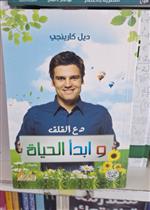 دع القلق وابدا الحياة (العلم والمعرفة)