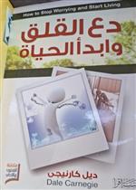 دع القلق وابدا الحياة (الفنون والاداب)