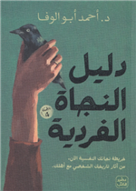 دليل النجاة الفردية خريطة نجاتك النفسية