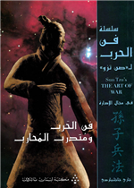 سلسلة فن الحرب فن الحرب ومتدرب المحارب
