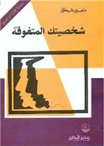 شخصيتك المتفوقة