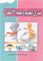 طرق تعليم وتعلم الاطفال