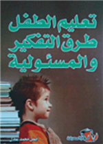 تعليم الطفل طرق التفكير والمسؤولية
