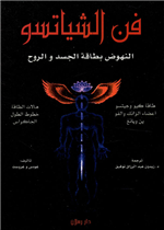 فن الشياتسو النهوض بطاقة الجسد والروح