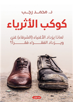 كوكب الاثرياء  لماذا يزداد الاغنياء الشرفاء غنى