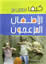 كيف تتعامل مع الاطفال المزعجون