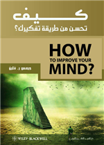 كيف تحسن من طريقة تفكيرك