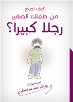 كيف تصنع من طفلك الصغير رجلا كبيرا