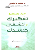 كيف يستطيع تفكيرك ان يشفي جسدك