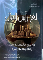 لغز راس المال لماذا تنجح الراسمالية في الغرب