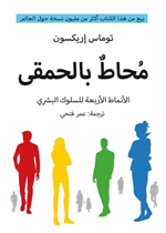 محاط بالحمقى الانماط الاربعة للسلوك البشري