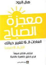 معجزة الصباح العادات ال6 لتغيير حياتك قبل ال8 صباح