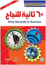 مهارات الادارة الحديثة-60ثانية للنجاح