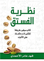 نظرية الفستق كتأب سيغير طريقة تفكيرك / المعرفة