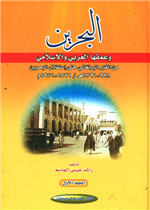 البحرين وعمقها العربي الاسلامي 1/ 2