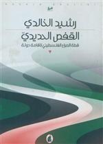 القفص الحديدي قصة الصراع الفلسطيني لاقامة دولة