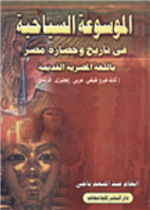 الموسوعة السياحية بتاريخ مصر وحضارتها بالهيروغليفي