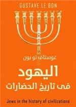 اليهود في تاريخ الحضارات
