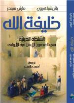 خليفة الله في العصور الاسلامية الاولى