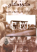 كرزكان اضاءات على ماضيها وحاضرها (البحرين)