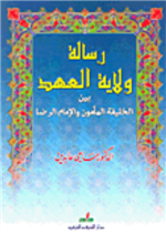 رسالة ولاية العهد بين الخليفة المامون والامام الرض