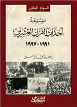موسوعة احداث القرن العشرين ج6 (1981-1990)