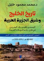 تاريخ الخليج وشرق الجزيرة العربية (اقليم البحرين)