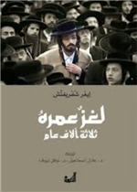 لغز عمره ثلاثة الاف عام تاريخ اليهود من منظور روسي