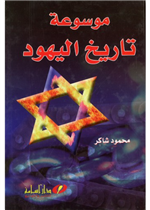 موسوعة تاريخ اليهود