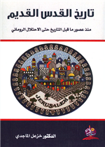 تاريخ القدس القديم (قبل التاريخ-الاحتلال الروماني)