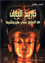 تاريخ اليابان من الجذور حتى هيروشيما