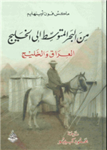 من البحر المتوسط إلى الخليج (العراق والخليج)