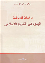 دراسات تاريخية اليهود في التاريخ الاسلامي