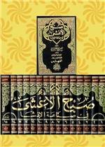 صبح الاعشى في صناعة الانشاء 1/ 15