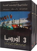 موسوعة تاريخ اوروبا العأم 1/ 3