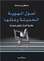 اصول الهوية الحديثة وعللها