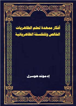 افكار ممهدة لعلم الظاهريات الخالص وللفسفة الظاهريا