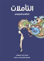 التاملات (ماركوس اوريليوس)