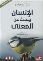 الانسان يبحث عن المعنى