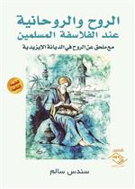 الروح والروحانية عند الفلاسفة المسلمين