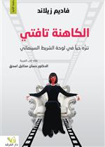 الكاهنة ايتفات