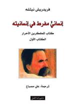 انسان مفرط في انسانيته