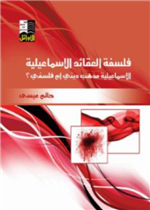 فلسفة العقائد الاسماعيلية مذهب ديني أم فلسفي