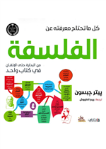 كل ما تحتاج معرفته عن- الفلسفة