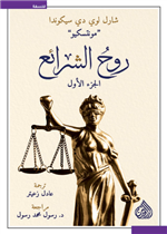 روح الشرائع (الجزئين)